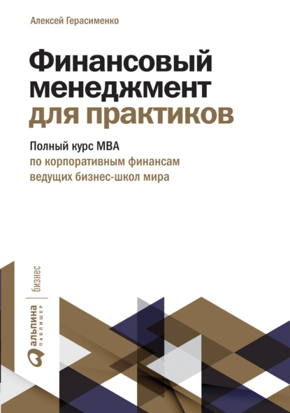 Финансовый менеджмент для практиков
