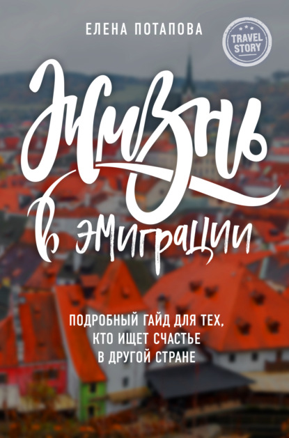 Жизнь в эмиграции