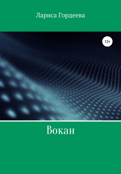 Вокан