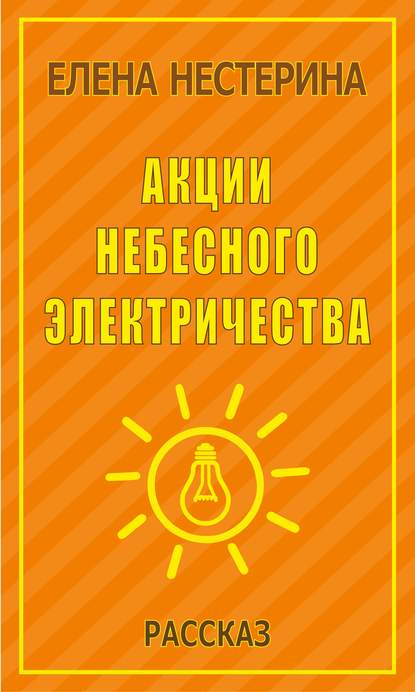 Акции небесного электричества