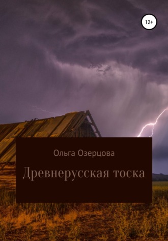 Древнерусская тоска