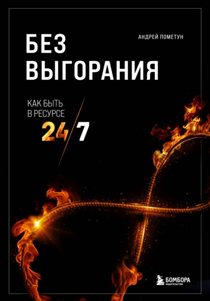 Без выгорания