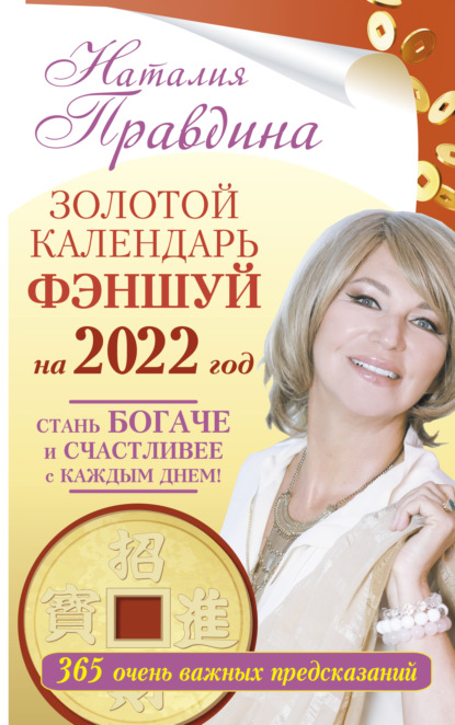 Золотой календарь фэншуй на 2022 год