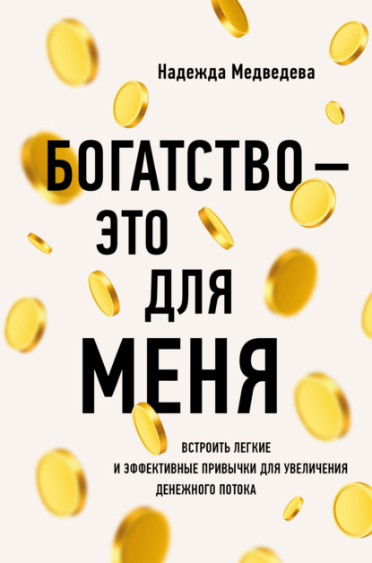 Богатство – это для меня