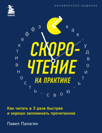 Павел Палагин «Скорочтение на практике» скачать бесплатно