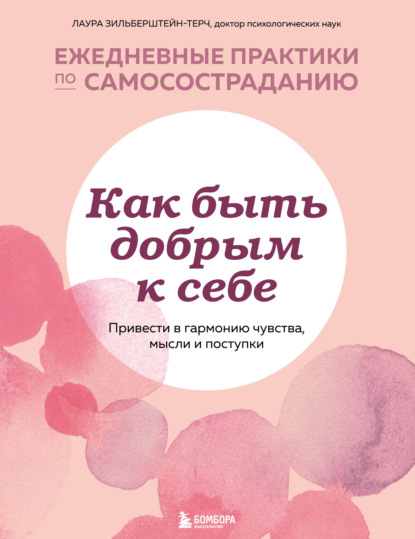 Как быть добрым к себе