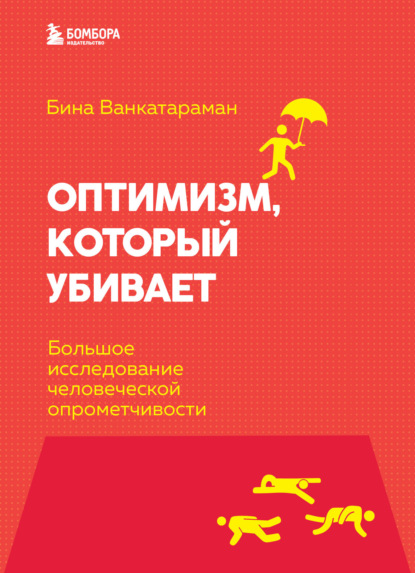 Оптимизм, который убивает