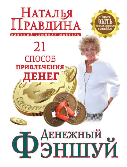 Денежный фэншуй. 21 способ привлечения денег