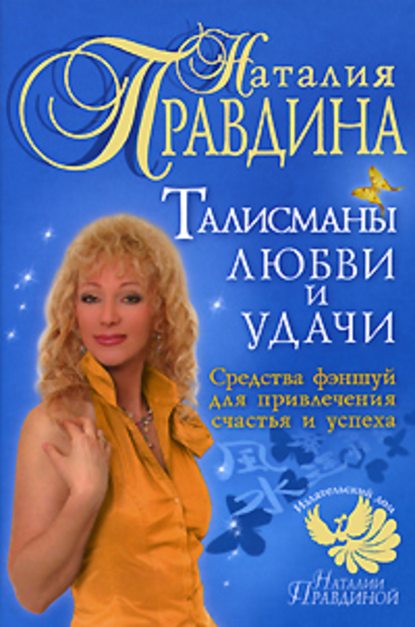 Талисманы любви и удачи