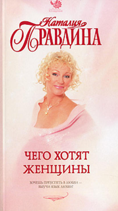 Чего хотят женщины
