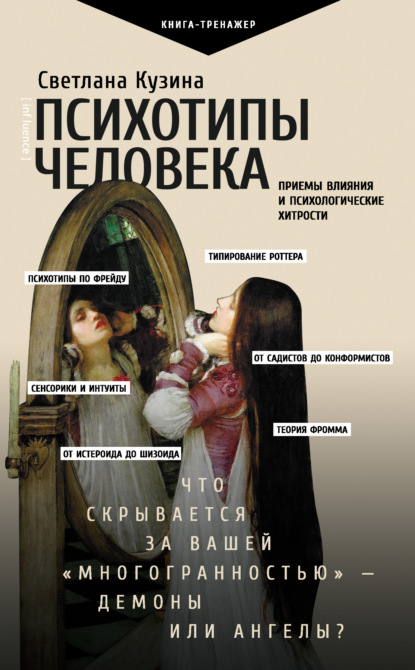 Психотипы человека