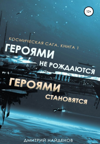 Космическая сага
