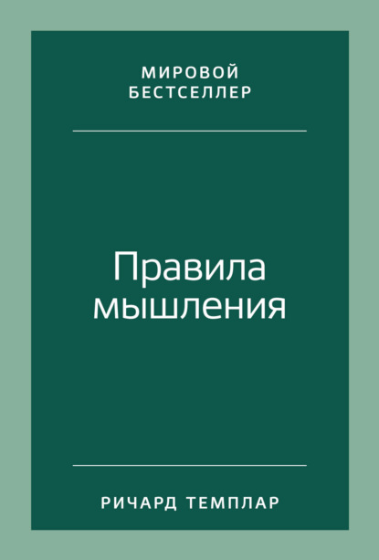 Правила мышления