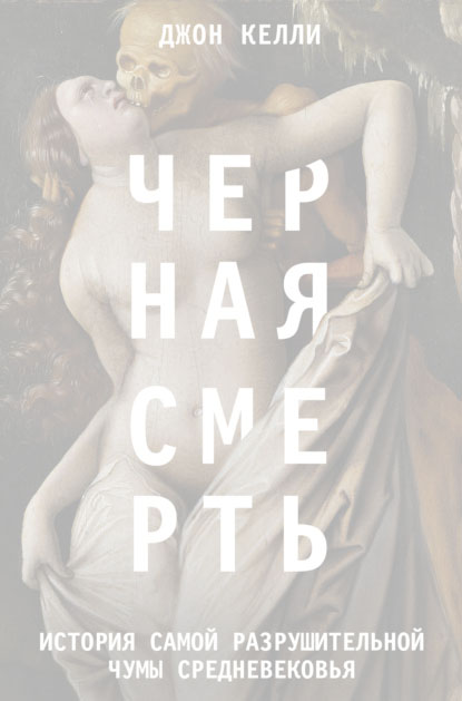 Черная смерть