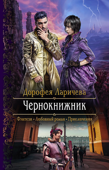 Дорофея Ларичева «Чернокнижник» скачать бесплатно