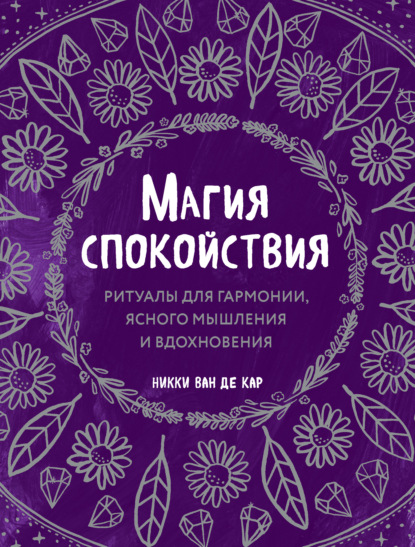Магия спокойствия