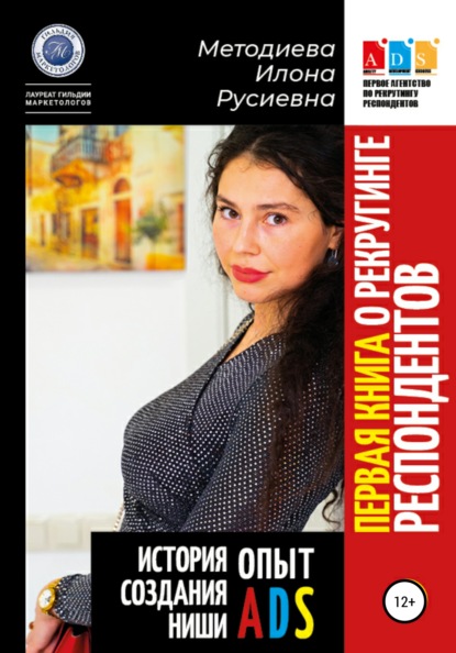 Первая книга о рекрутинге респондентов