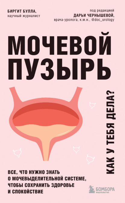 Мочевой пузырь
