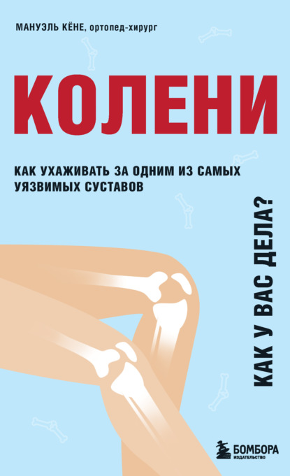 Колени. Как у вас дела?