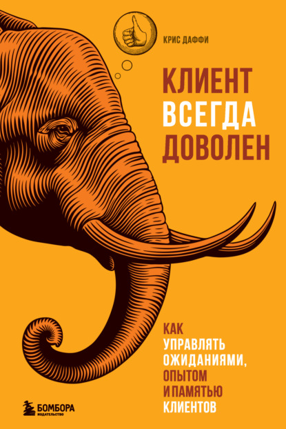 Клиент всегда доволен