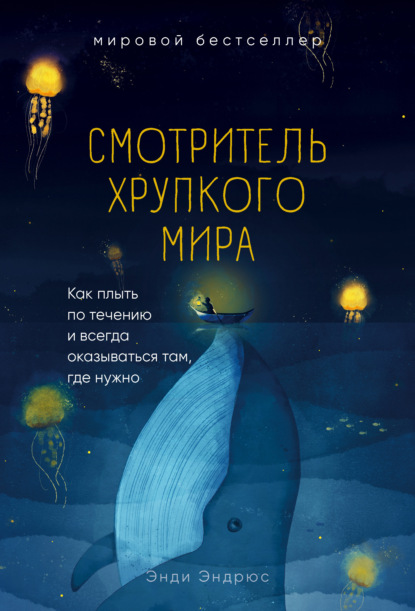 Смотритель хрупкого мира