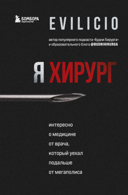 Я хирург