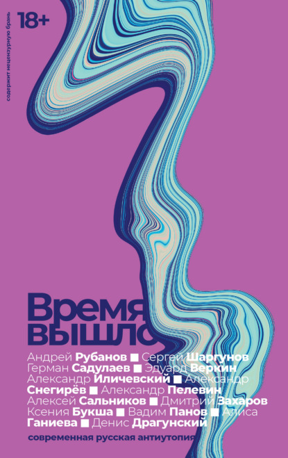 Время вышло