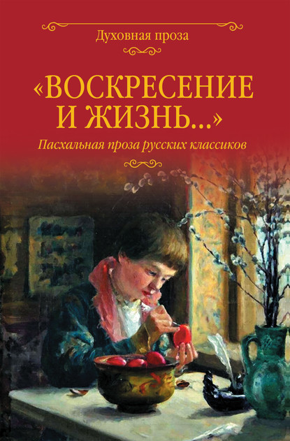 «Воскресение и жизнь…»