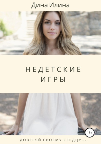 Недетские игры