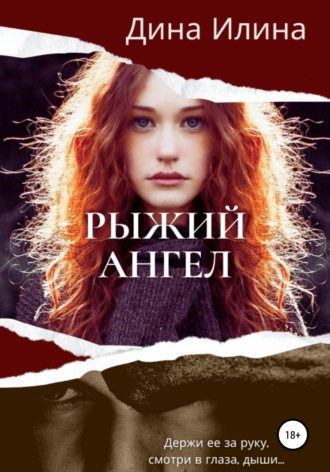Рыжий Ангел