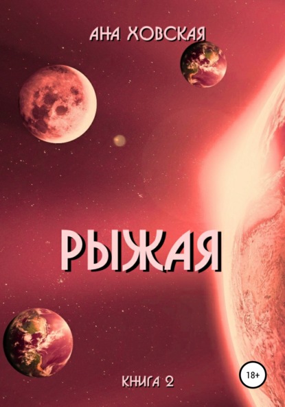 Рыжая