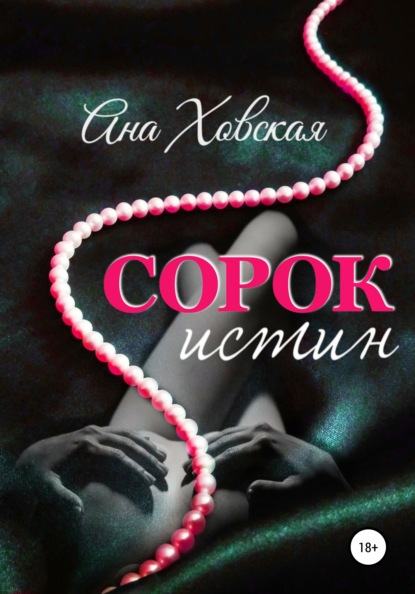 Сорок истин