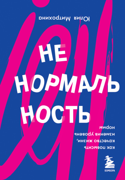 Ненормальность