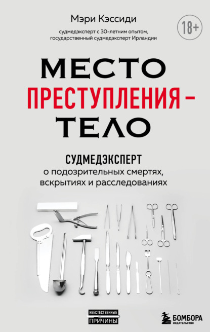 Место преступления – тело