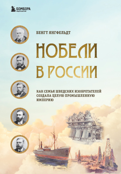 Нобели в России