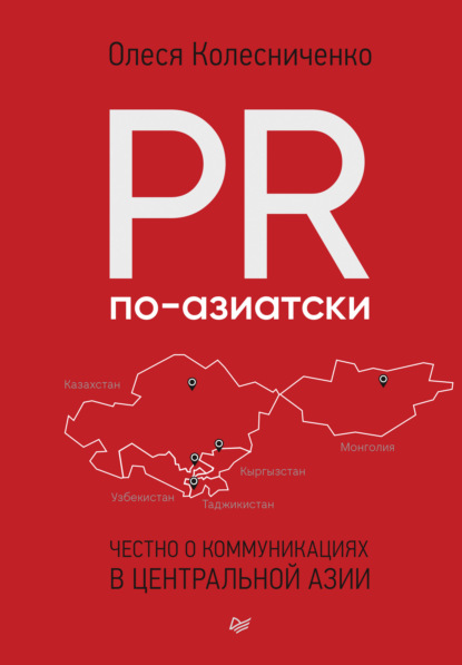 PR по-азиатски