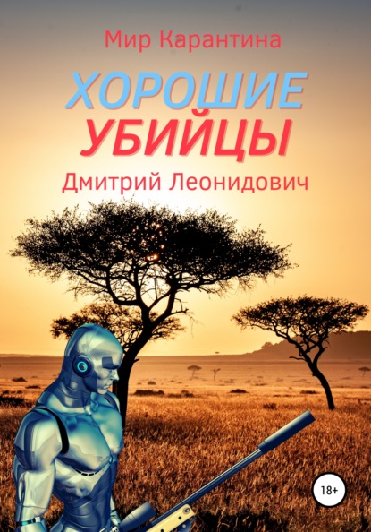 Хорошие убийцы