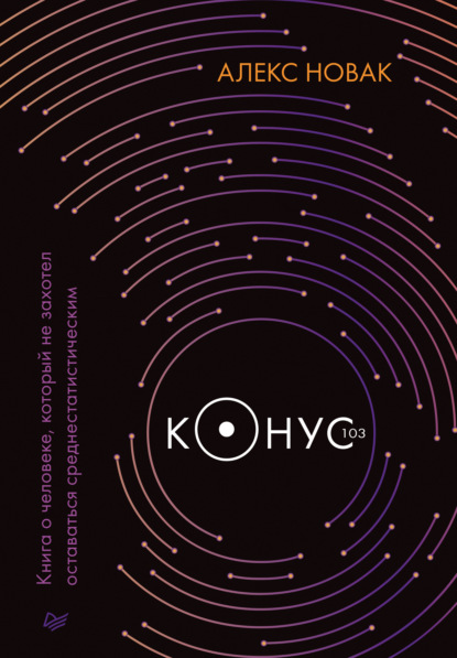 Конус 103
