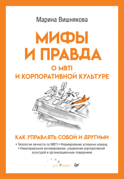 Мифы и правда о MBTI и корпоративной культуре