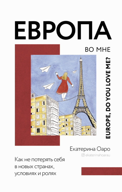 Европа во мне