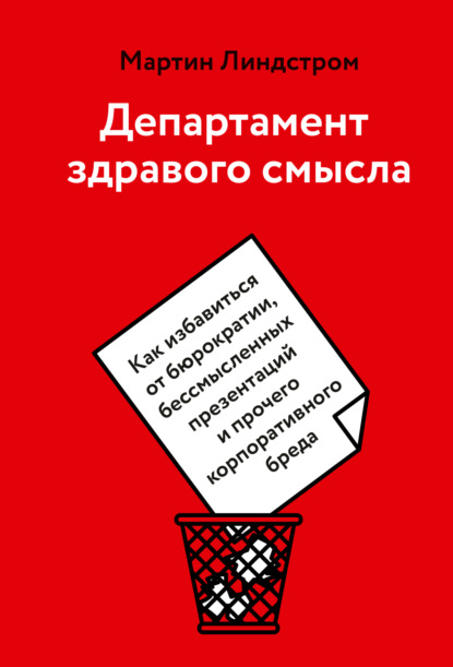 Департамент здравого смысла