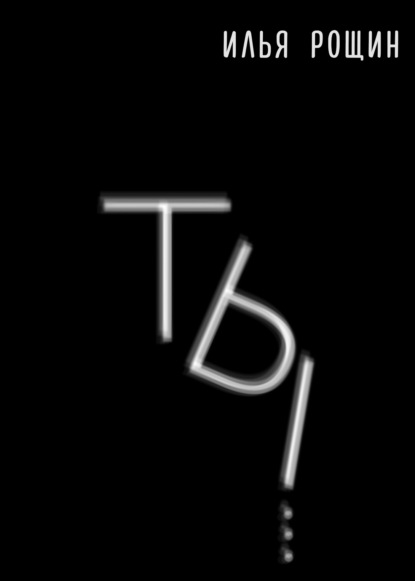 Илья Рощин «Ты» скачать бесплатно