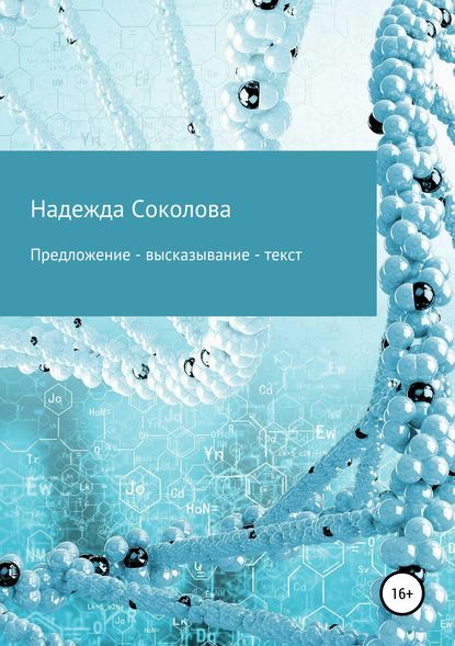 Предложение – высказывание – текст