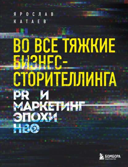 Во все тяжкие бизнес-сторителлинга