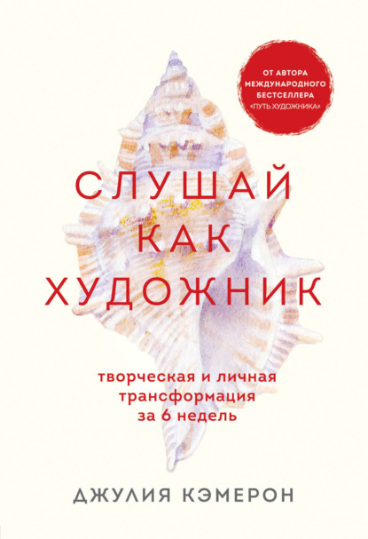 Слушай как художник