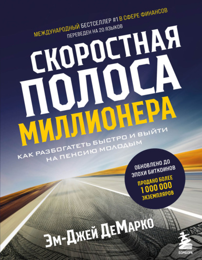 Эм-Джей ДеМарко «Скоростная полоса миллионера» скачать бесплатно