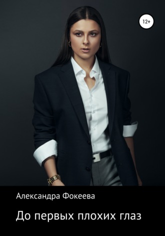 До первых плохих глаз