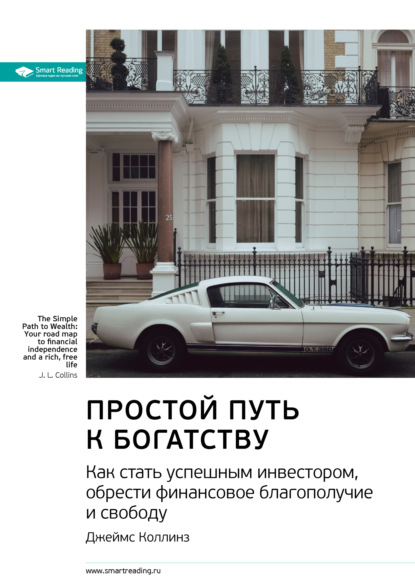 Ключевые идеи книги: Простой путь к богатству