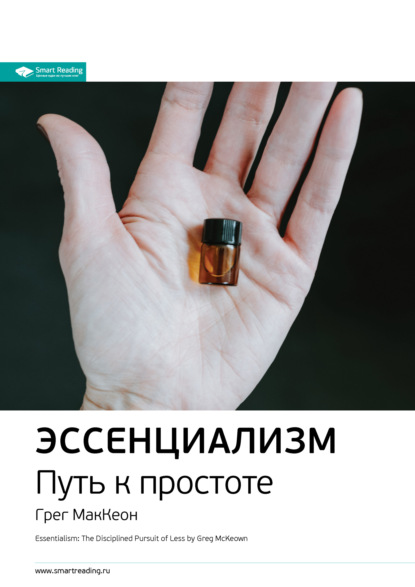 Ключевые идеи книги: Эссенциализм