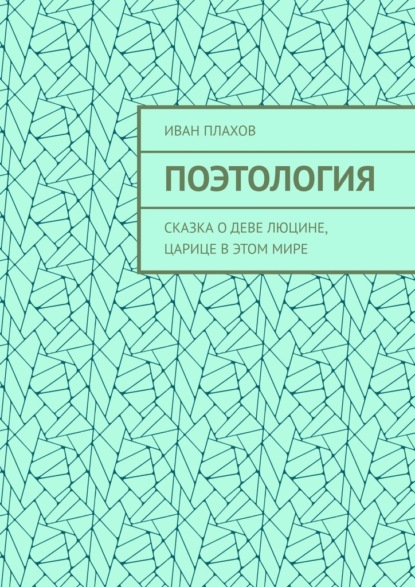 Поэтология